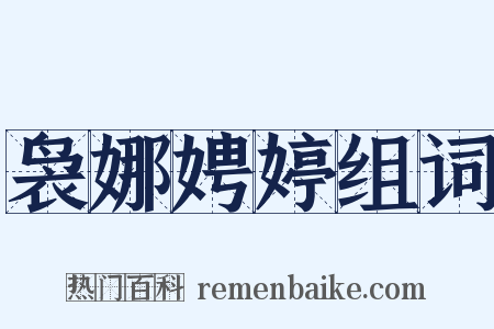 袅娜娉婷组词是什么意思的图片